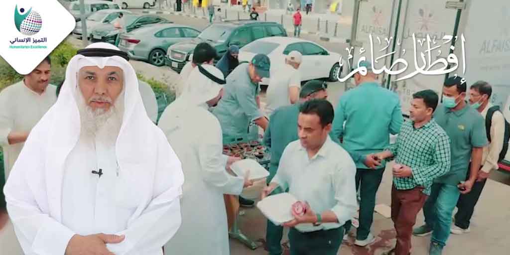 افطار صائم جمعية خيرية الكويت
