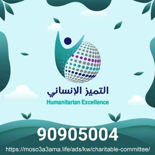 جمعية خيرية في الكويت - لجنة تبرع اثاث مستعمل وزكاة ملابس - افضل لجان وجمعيات خيرية بالكويت