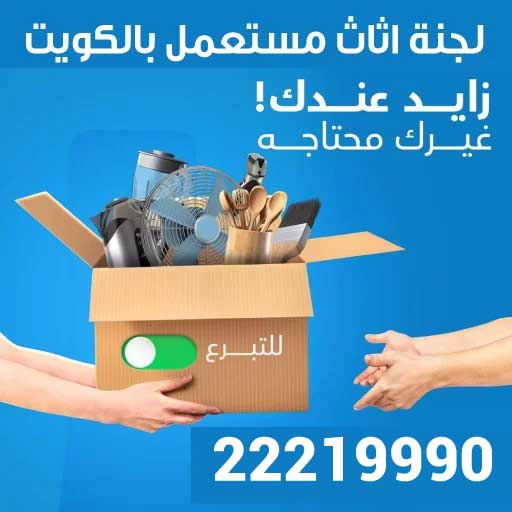 لجنة اثاث مستعمل بالكويت 22219990 - جميعة تبرعات الاثاث المستعمل