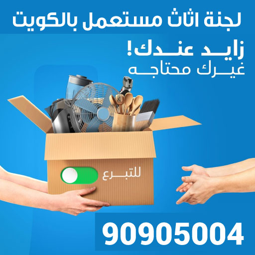 لجنة اثاث مستعمل بالكويت 90905004 - جميعة تبرعات الاثاث المستعمل