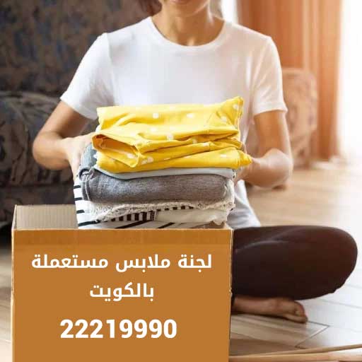 لجنة ملابس مستعملة بالكويت 22219990 – جميعة تبرعات الملابس المستعملة