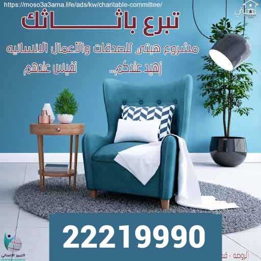 جمعية تبرع اثاث في الكويت - لجان خيريه للاثاث الكويتجمعية تبرع اثاث في الكويت - لجان خيريه للاثاث الكويت