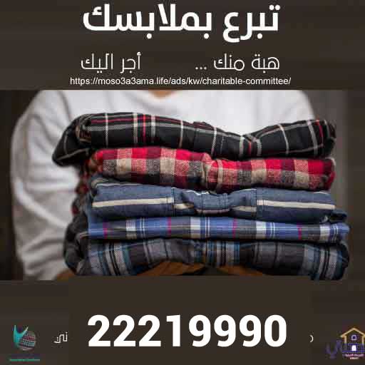 تبرع ملابس الكويت - جمعية ملابس مستعملة الكويت