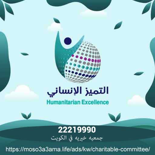 جمعية خيرية في الكويت - لجنة تبرع اثاث مستعمل وزكاة ملابس - افضل لجان وجمعيات خيرية بالكويت