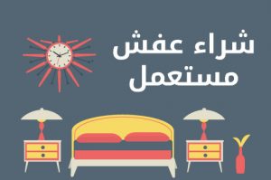 شراء عفش مستعمل الكويت شراء عفش مستعمل الكويت