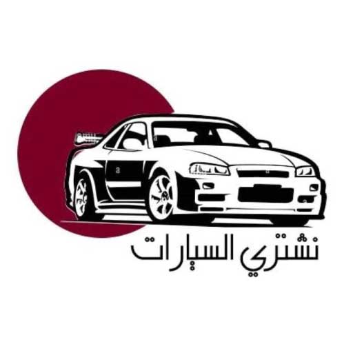 نشتري السيارات المستعملة بالكويت