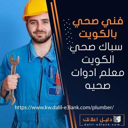فني صحي بالكويت — سباكة دقيقة، تسليك مجاري متقدم، وتركيب أدوات صحية باحتراف