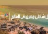 افضل شاطئ مصرى فى العالم