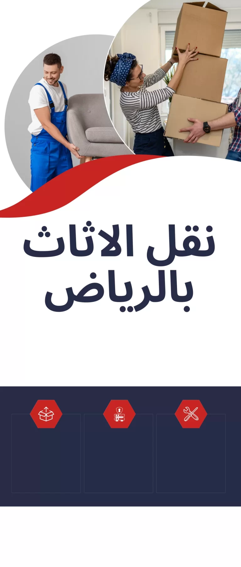 نقل الاثاث بالرياض