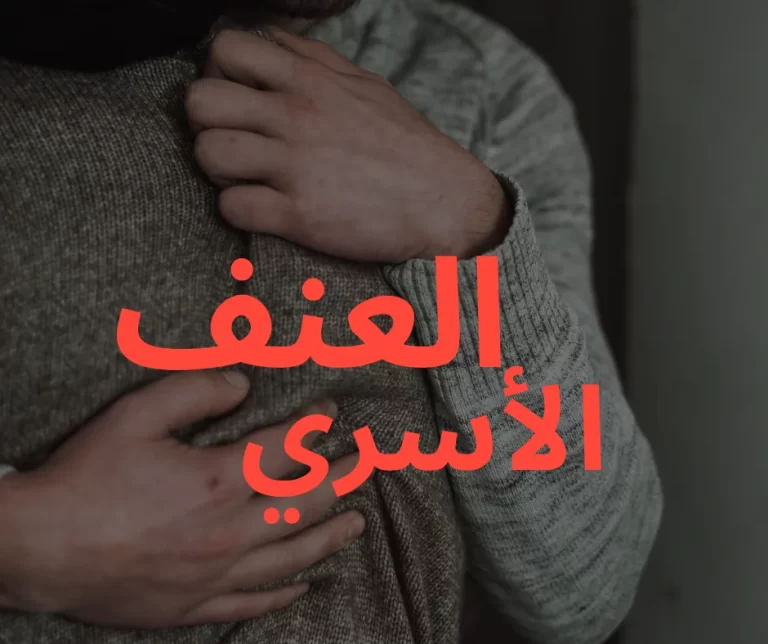 العنف الأسري