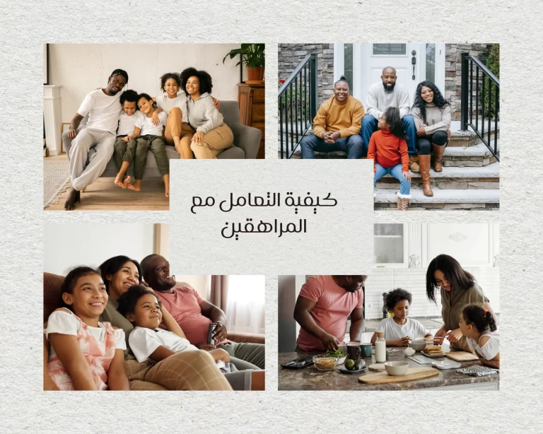 كيفية التعامل مع المراهقين
