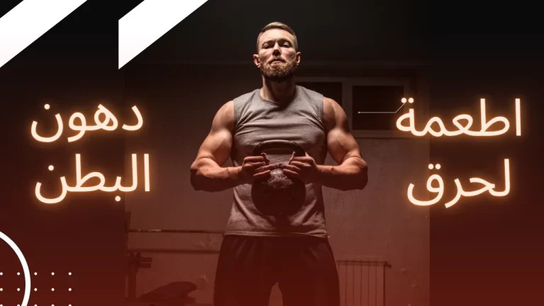 أطعمة لحرق دهون البطن