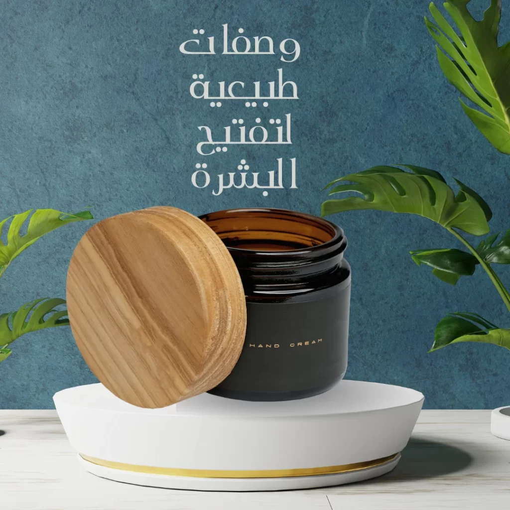 وصفات طبيعية لتفتيح البشرة