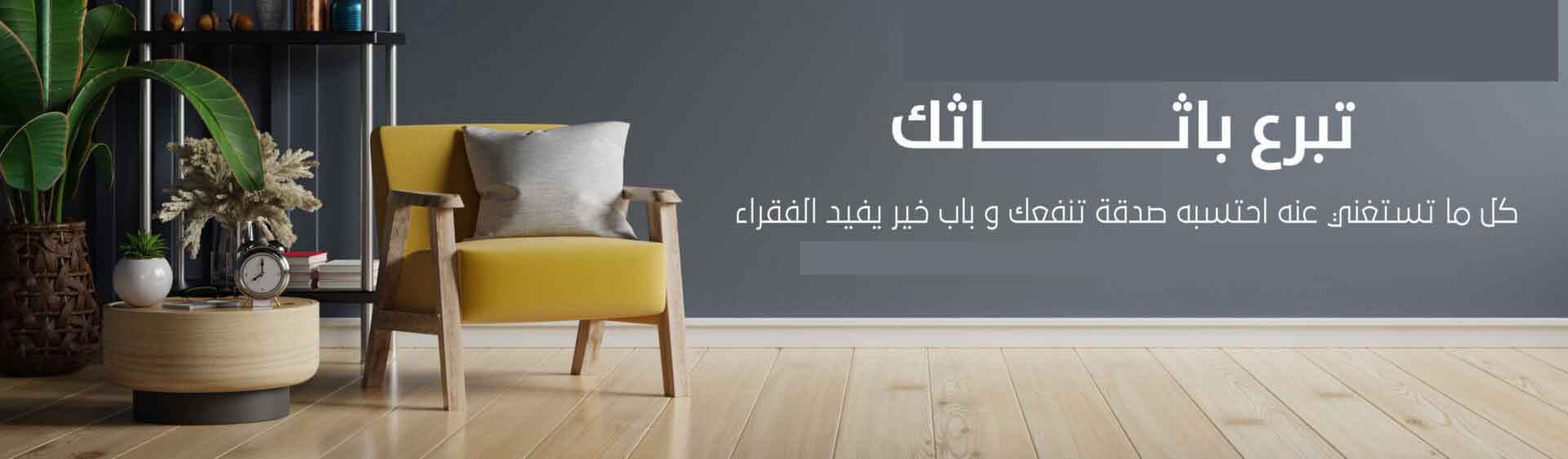 جمعية تأخذ الاثاث المستعمل الكويت لجان خيريه للاثاث المستعمل بالكويت