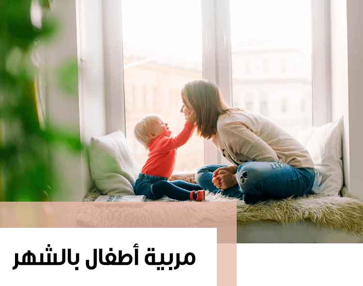 مربية اطفال بالشهر – افضل مكاتب توفير مربيات اطفال بالشهر